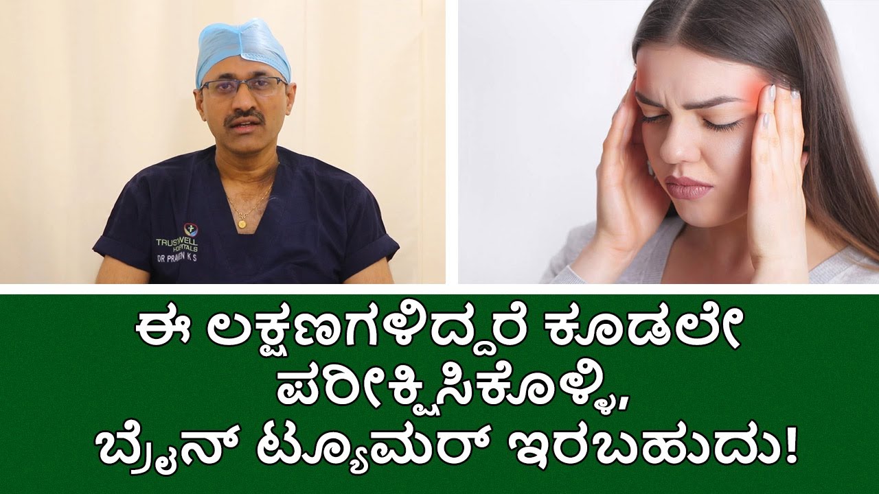 Common Symptoms of Brain Tumor | Vijay Karnataka