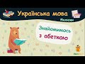 Знайомимось з абеткою. Українська мова для малюків — навчальні відео