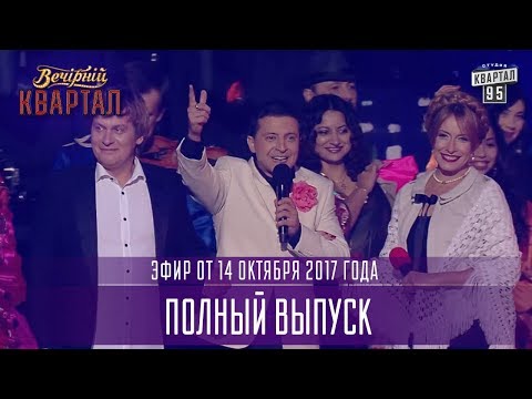 Вечерний Квартал в Киеве, полный выпуск 14.10.2017