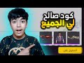 وأخيرا أكواد فري فاير صالحة للجميع وأخيرا أكواد فري فاير صالحة للجميع