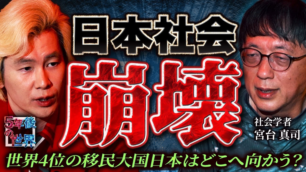 【日本社会崩壊】親がダメだと子はもっとダメになる“劣化の拡大再生産”/宮台真司が語る180万年続いた“人間の生き方”が40年で破壊された理由とは？【5年後の世界】