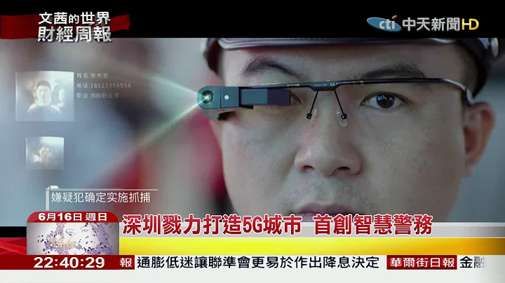 2019.06.16【文茜世界財經週報】深圳5G領跑全大陸　積極建設基站推商用 - 天天要聞