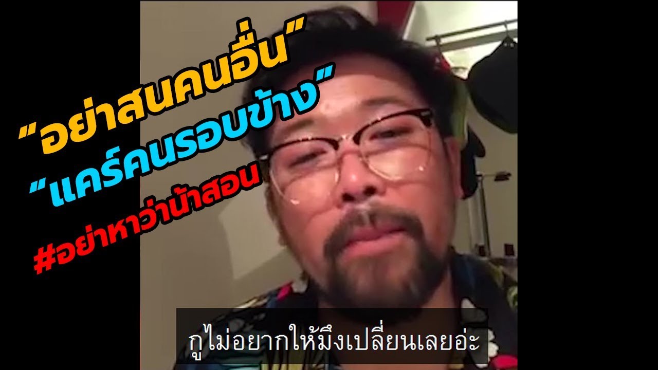 #อย่าหาว่าน้าสอน อย่าสนคนอื่น...แคร์คนรอบข้าง