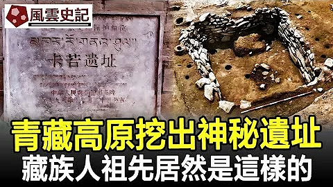青藏高原挖出神秘遺址！藏族人的祖先居然是這樣的！完全顛覆歷史!#藏族#民族#考古#奇聞#文物#風雲史記 - 天天要聞