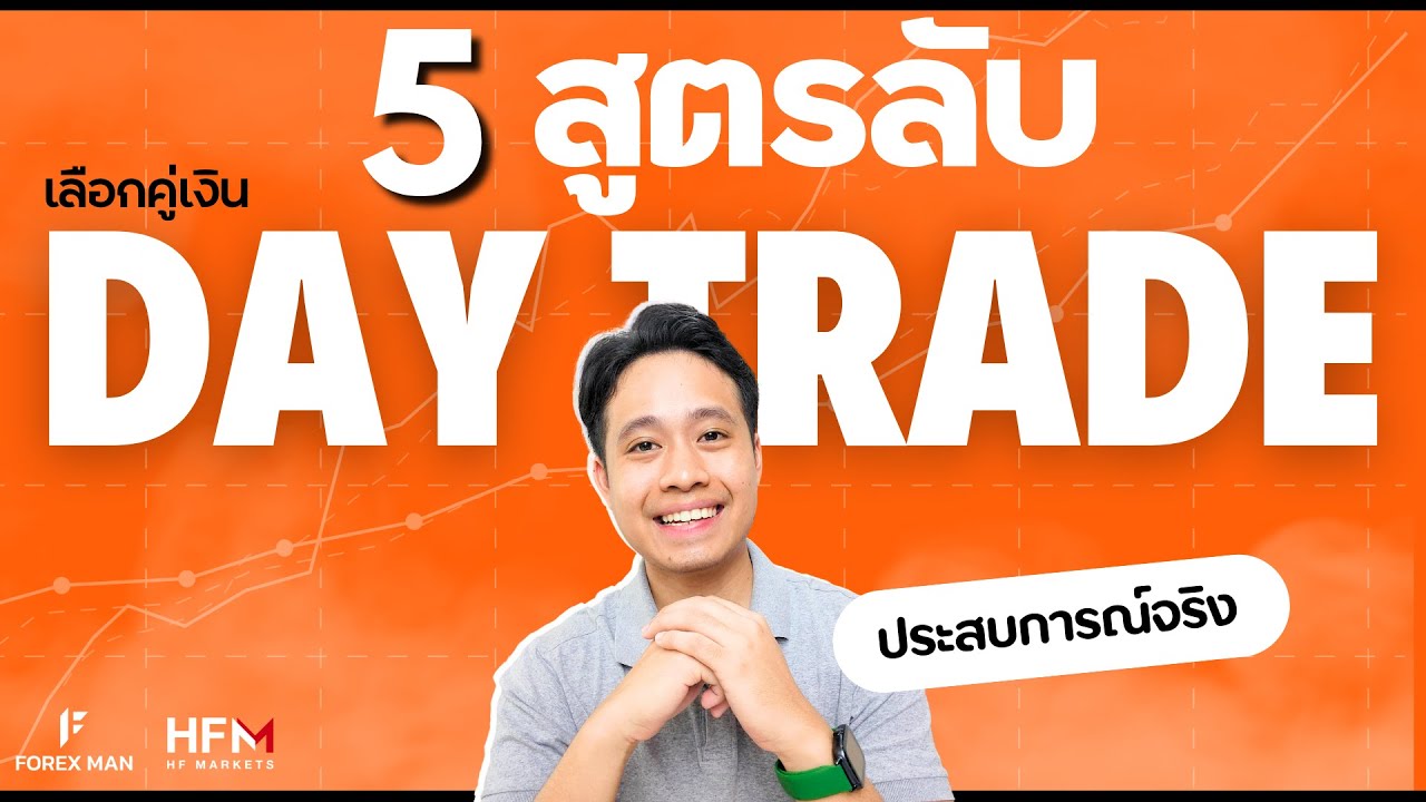 5 สูตรลับเลือกคู่เงิน Day Trade เทรดง่าย กำไรไว | เทรด Forex - Youtube