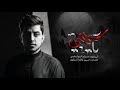 يا گلبي   مسلم الوائلي       ه  نجومي