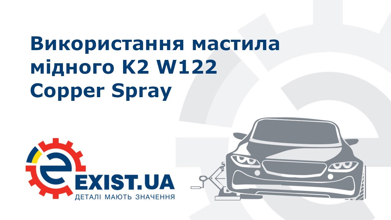 Смазка медная K2 Copper Spray, 400 мл K2 W122
