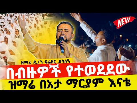 በብዙዎች የተወደደዉ ዝማሬ በዘማሪ ፍሬዘር ድንቅ መዝሙር ቁልቢ ገብርኤል ገብርኤለ መዝሙር Hosaenatube