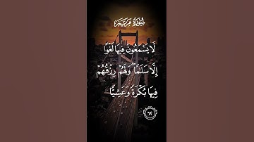 سورة مريم لايسمعون فيها لغوا إلا سلاما ولهم رزقهم فيها بكرة وعشيا الاية ٦٢