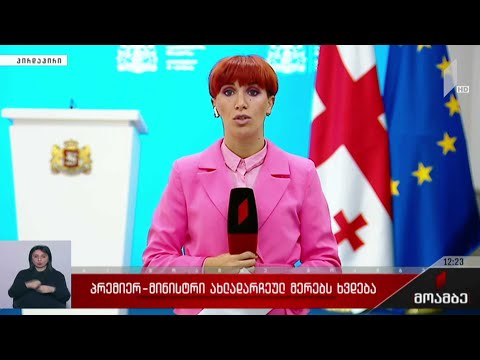 პრემიერ-მინისტრი ახლადარჩეულ მერებს ხვდება