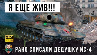 картинка: Жесть... Найден самый эпический Колобанов на ИС-4! Зря они списали дедушку со счетов...