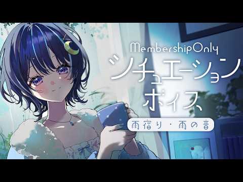 【ゆらとシチュボ限定】ゆらと2人で雨宿りするボイス☂【ゆらぎゆら/ミリプロ】