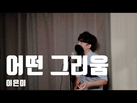 A Certain Longing / Eunmi Lee / cover by Gorilla Live