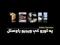 Video inside Text | Adobe Premiere Pro in Pashto #32
