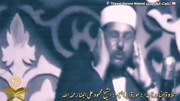 Very Rare Video | سورة ابراہیم | Sheikh Mahmood Ali Al Banna رحمه الله