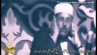 Very Rare Video | سورة ابراہیم | Sheikh Mahmood Ali Al Banna رحمه الله