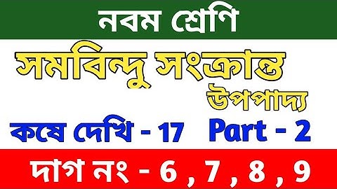 সমবিন্দু সংক্রান্ত উপপাদ্য | Class 9 math chapter 17 in Bengali | kose dekhi 17 |Wbbse | part 2