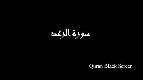 القران الكريم - سورة الرعد - Holy Quran - Surah Ar-Ra'd - Black Screen