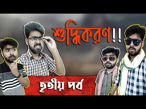 শুদ্ধিকরণ||পুন্না ভাই কিং অফ বেকারপুর||তৃতীয় পর্ব