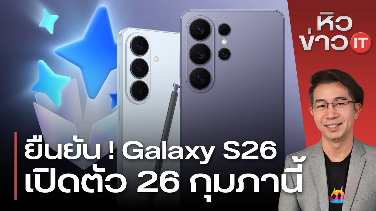 #หิวข่าว โค้งสุดท้าย Galaxy S26/ Quick Share หา Airdrop ใกล้แล้ว/มือถือจีนจ่อทำล้องหน้า iPhone 17