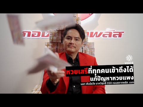 หวยเสรีที่ทุกคนเข้าถึงได้ แก้ปัญหาราคาหวยแพง #กองสลากพลัส