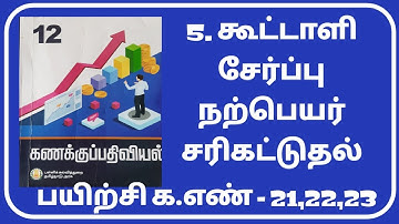 +2 (12th Accountancy Tamil Medium) 5.Admission of a Partner- Adjustment of Goodwill- Sum No 21,22,23