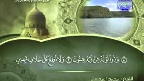 سورة القلم  الشيخ  محمد المحيسني