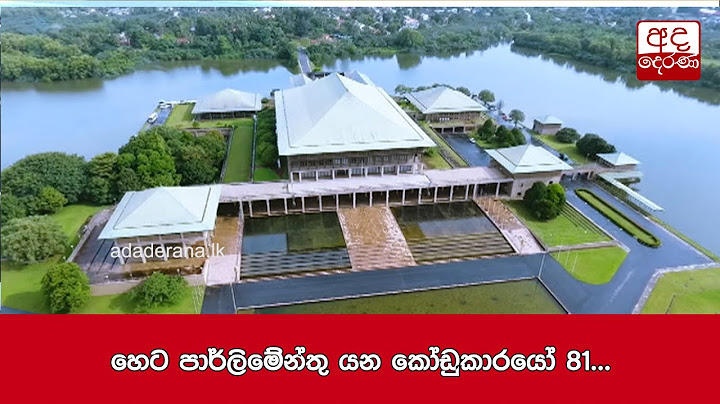 හෙට පාර්ලිමේන්තු යන කෝඩුකාරයෝ 81...
