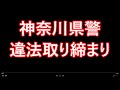 【違法】神奈川県警の覆面パトカーDQNな取り締まり【ドラレコ】