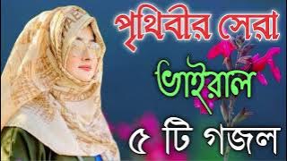 Bangla Gojol | নতুন গজল সেরা গজল | New Bangla Gazal, 2023 Ghazal, Gojol, Islamic Gazal, Bangla Gazal