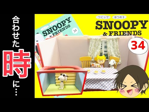 デアゴスティーニ】つくって あつめる スヌーピー＆フレンズ第34