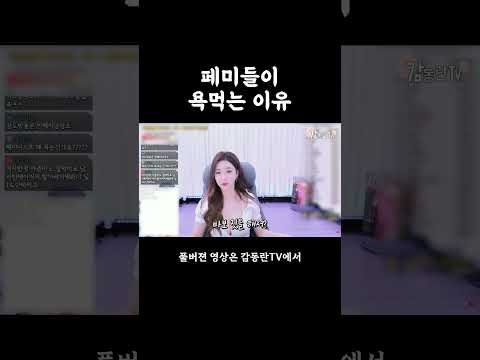 페미들이 욕먹는 이유 #shorts