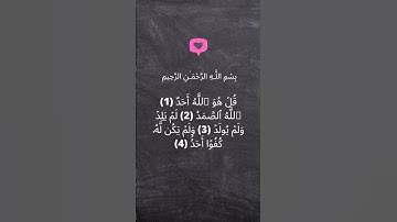 #surah_al_ikhlas #سورة_الاخلاص #تلاوة_خاشعة #قرآن #quran #مسلم #musliman