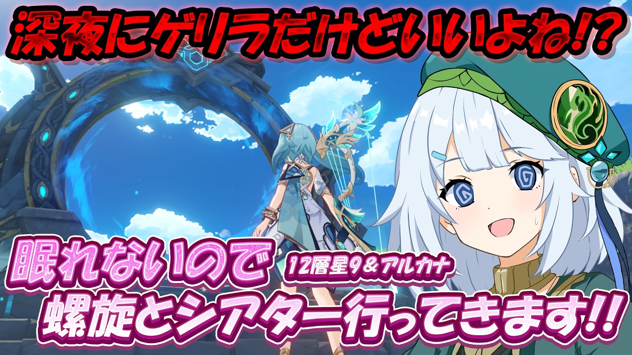 【 #原神 / 筆談 / #34】シアター月諭モード&螺旋12層星9チャレンジ!推しキャラで行けるかな!?【 #Vtuber / 風花ゆり】
