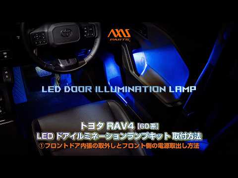① [Toyota RAV4 (60 series) LED Door Illumination Lamp Kit