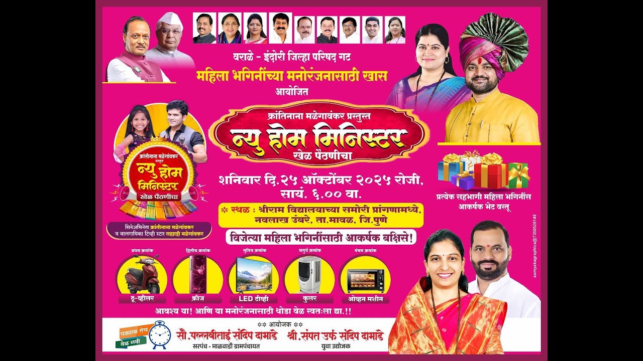 🔴LIVE-वराळे-इंदोरी जिल्हा परिषद गट महिला भगिनींच्या मनोरंजनासाठी खास आयोजित होम मिनिस्टर