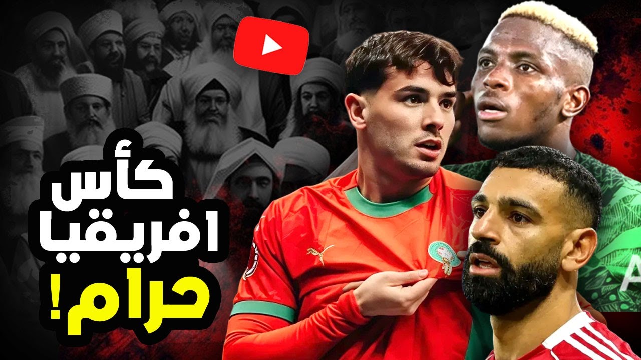 كأس افريقيا .. لماذا يحرّمون كرة القدم؟!
