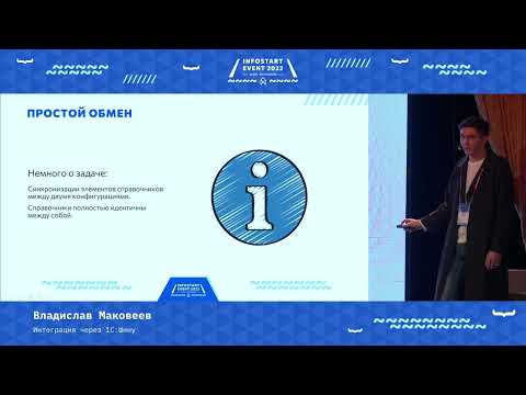 Владислав Маковеев. Интеграция