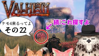 【#ケモ4コラボ】ケモ4が北欧っぽい地に行くってよ　その22【Valheim/ヴァルヘイム】