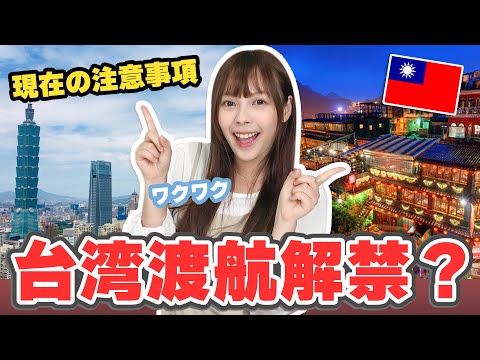遂に台湾旅行可能？台湾への観光客受け入れニュースについて語ります！