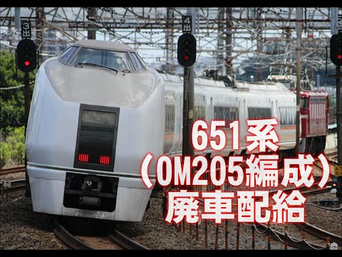 651系（OM205編成） 廃車配給