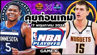 วิเคราะห์บาสเกตบอล NBA 2023/24 วันที่ 17 พฤษภาคม 2024 Minnesota Timberwolves VS Denver Nuggets