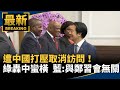 賴清德出訪史瓦帝尼受阻