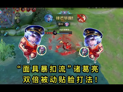 王者荣耀：“面具暴扣流”诸葛亮：76星局闪现贴脸玩法，这伤害太炸了
