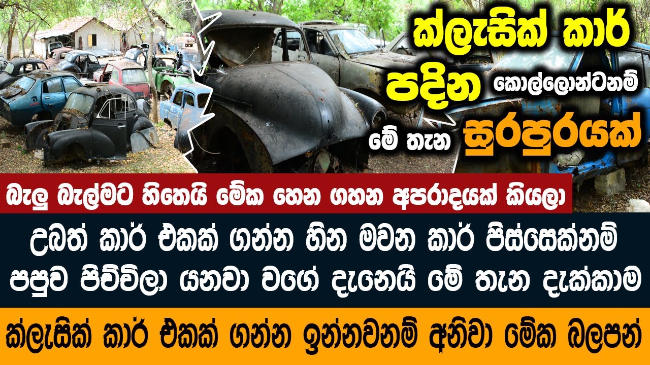 මේක බලපු ගමන් දුක හිතුනේ නැත්තම් උබ කොල්ලෙක් වෙන්න බෑ - thissa car yard