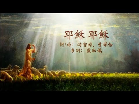 耶穌耶穌 粵語