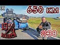 15000 на 3 колеса. День 38. Прошли 650 км за день на Урале по Казахстану.