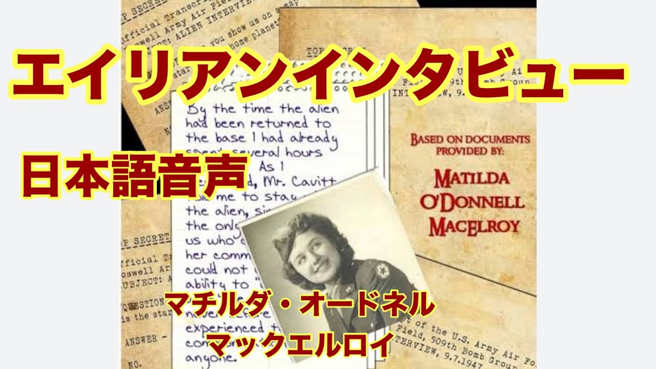エイリアン・インタビュー (ロズウェルUFO墜落事故) 1947年