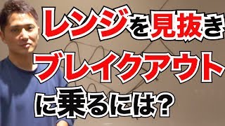 レンジの３つの種類とブレイクアウトの狙い方
