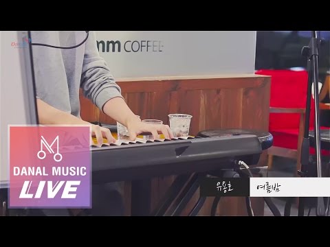 [Danalmusic_Live] 유용호 - 여름밤